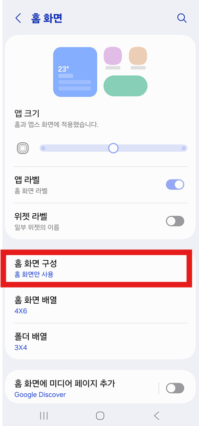 방법 3: 홈 화면 구성 메뉴 선택하기