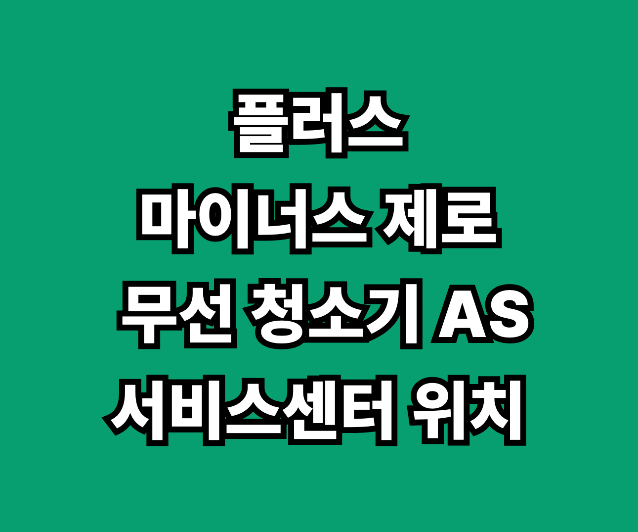 플러스마이너스제로 무선 청소기 AS 서비스센터 썸네일