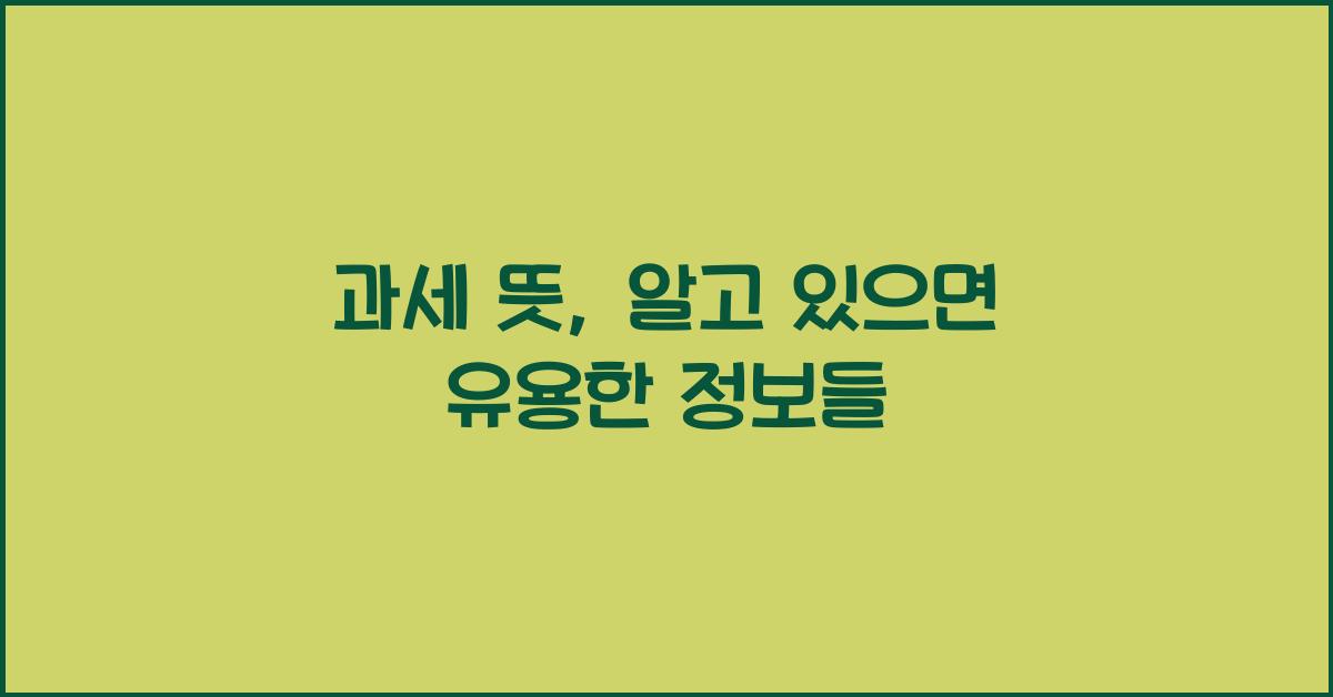 과세 뜻