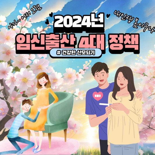 2024 임신출산 4대 정책