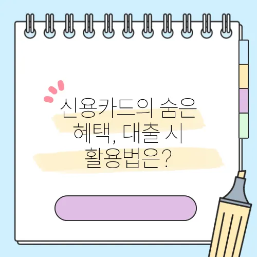 신용카드의 숨은 혜택, 대출 시 활용법은?