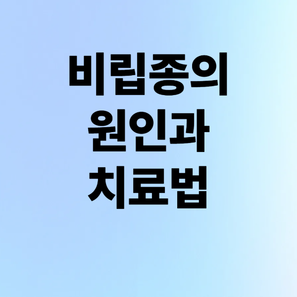 ์ผ๊ตด์ ํ์ ์ข์?๋น๋ฆฝ์ข
์์ธ๋ถํฐ ์น๋ฃ๊น์ง ์ ๋ถ ์๋ ค๋๋ฆฝ๋๋ค