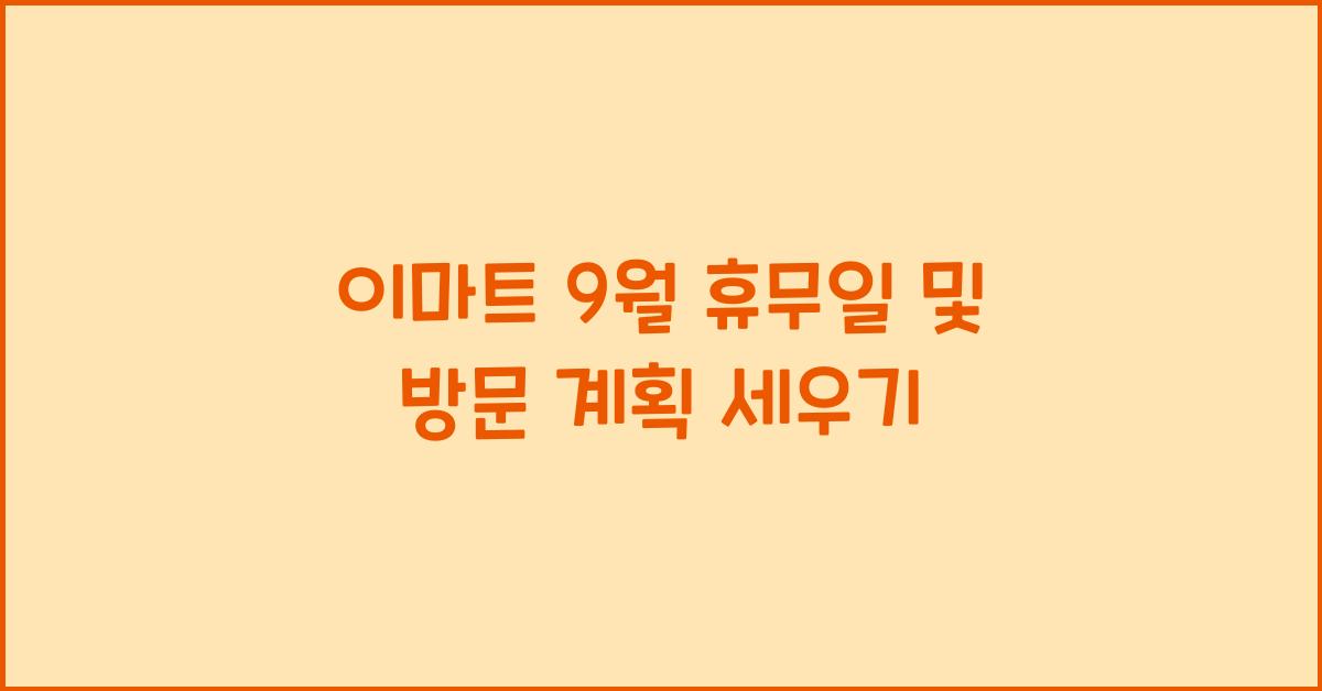 이마트 9월 휴무일