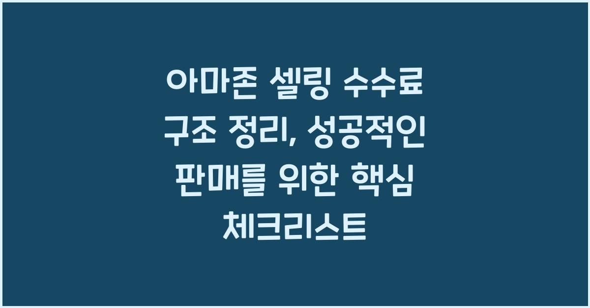 아마존 셀링 수수료 구조 정리, 손해 안 보는 핵심 체크리스트