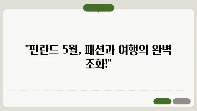 핀란드 5월 날씨 옷차림 추천 여행지