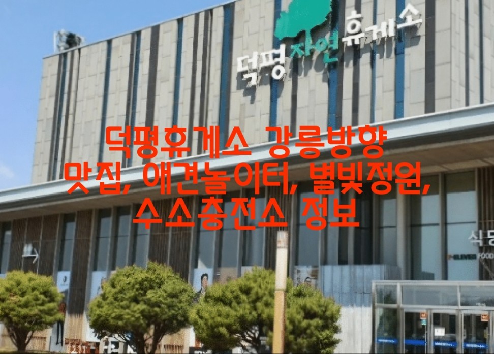 영동고속도로 덕평휴게소 인천, 강릉방향 시설과 맛집, 애견 놀이터, 별빛정원, 수소충전소 정보
