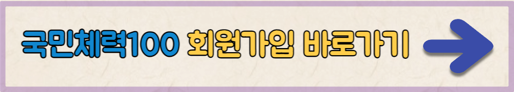 국민체력100