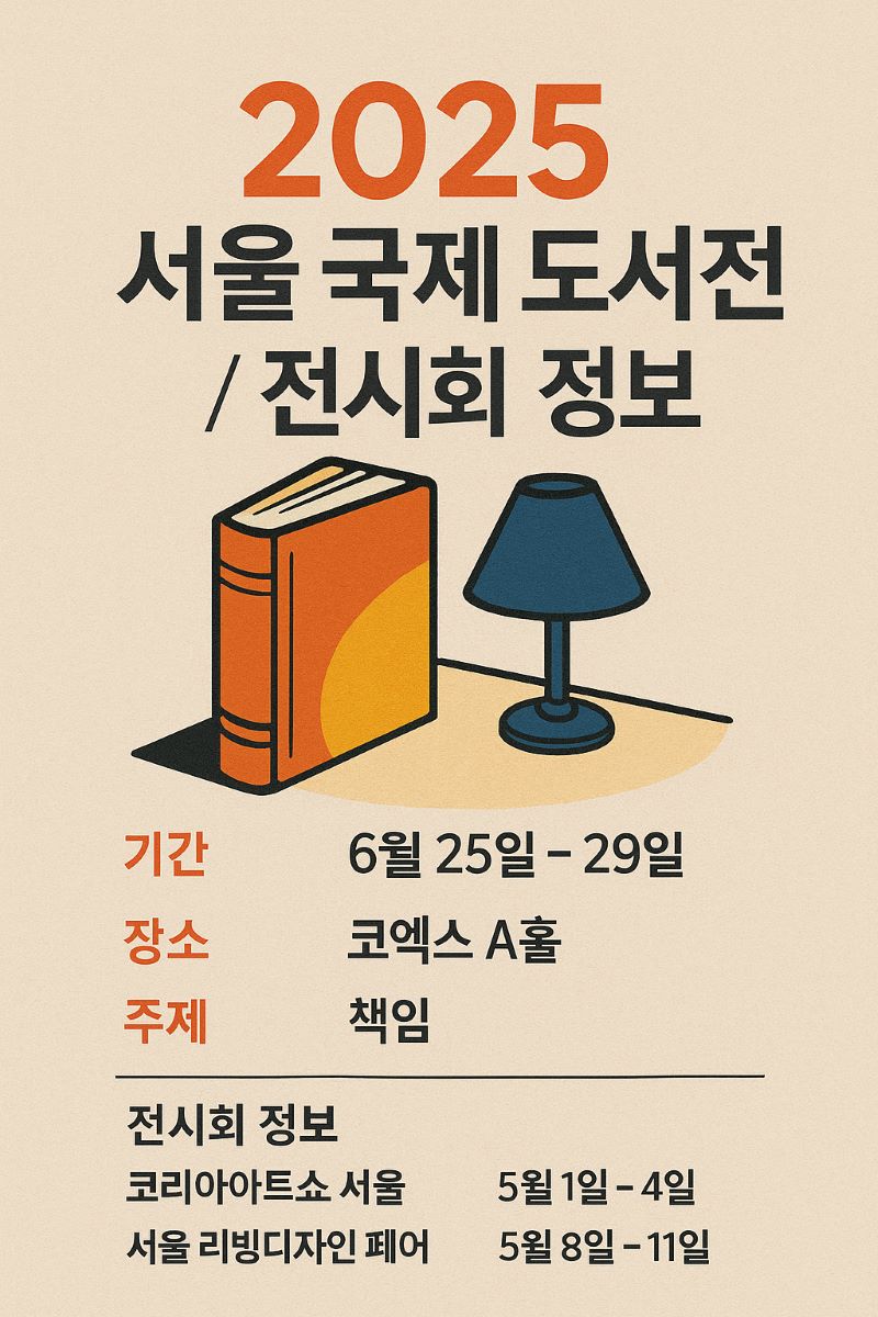 2025 서울 국제 도서전 및 전시회 정보