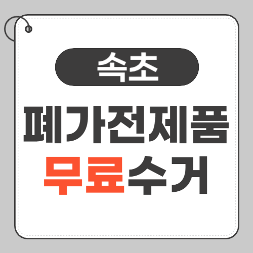 속초 폐가전제품 무료수거 썸네일