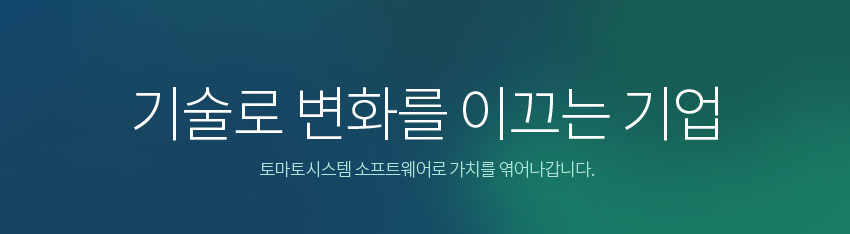 토마토시스템
