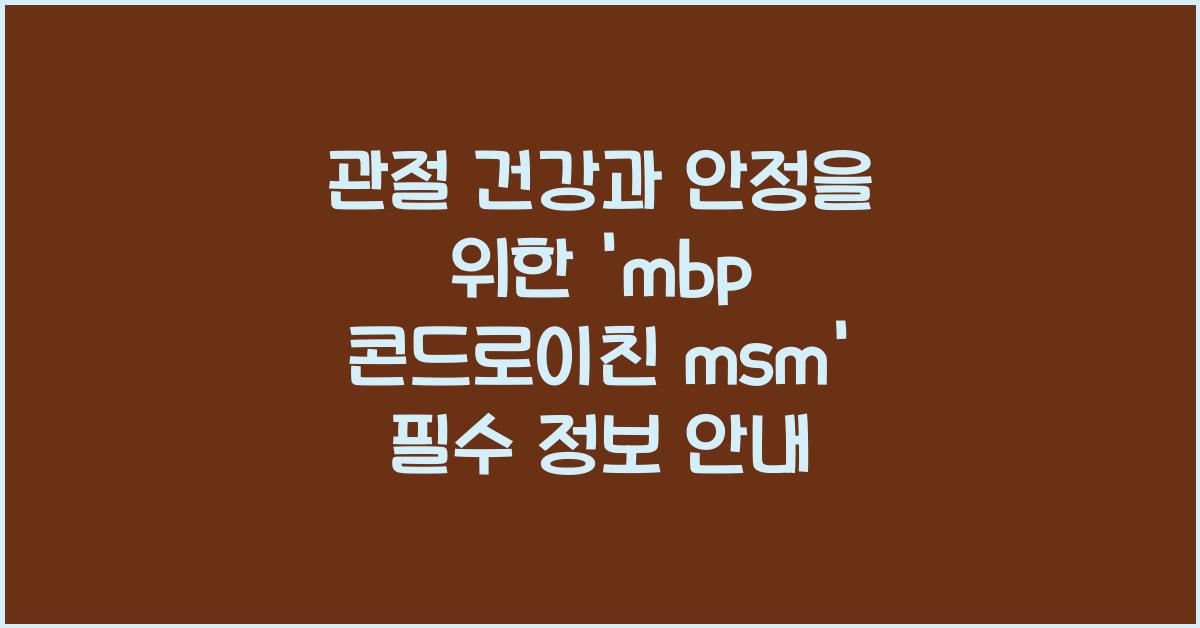 mbp 콘드로이친 msm