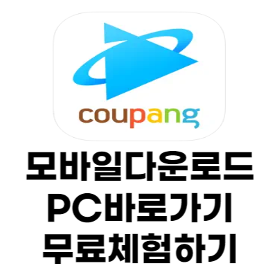 쿠팡플레이 모바일 PC 바로가기 무료 다운로드