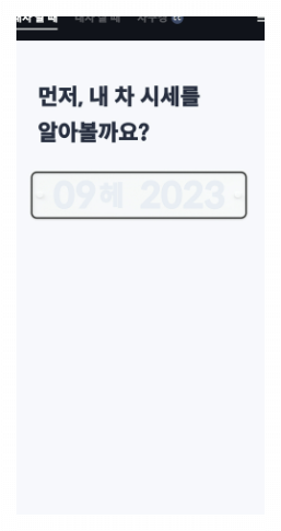 헤이딜러를 활용한 차량 시세 조회 방법 추천