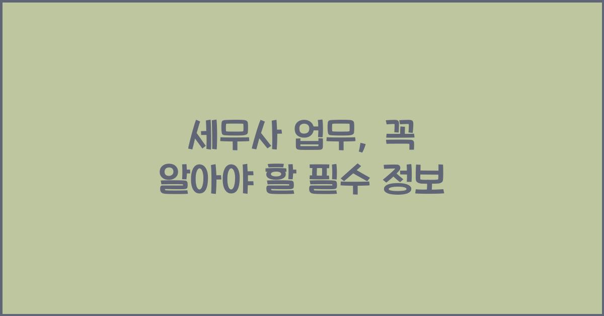 세무사 업무