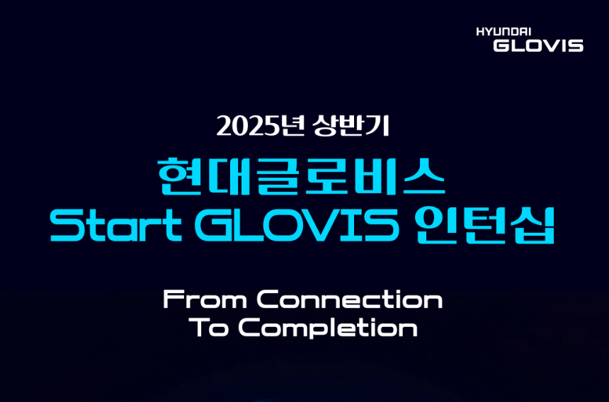 현대글로비스 자소서