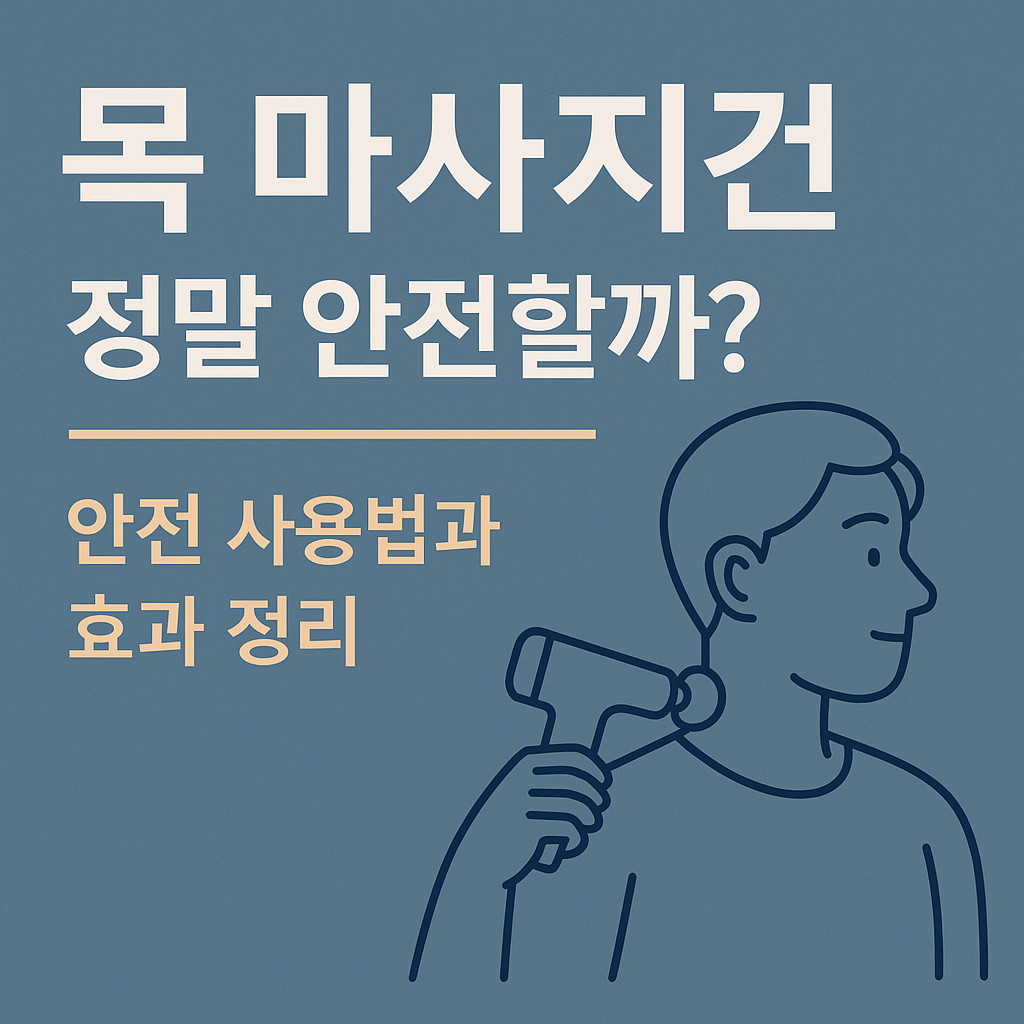 목마사지건 정말 안전할까? 안전사용법과 효과정리