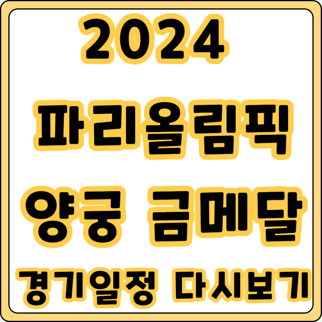 파리올림픽 금메달 양궁 전훈영 임시현 남수현 월드컵 랭킹 순위 여자 다시보기