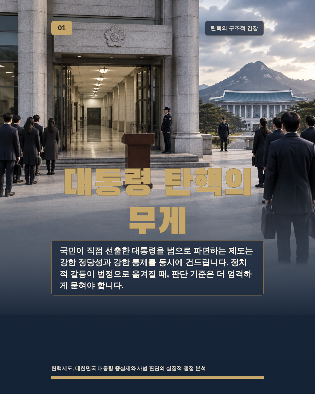 대통령 탄핵의 무게