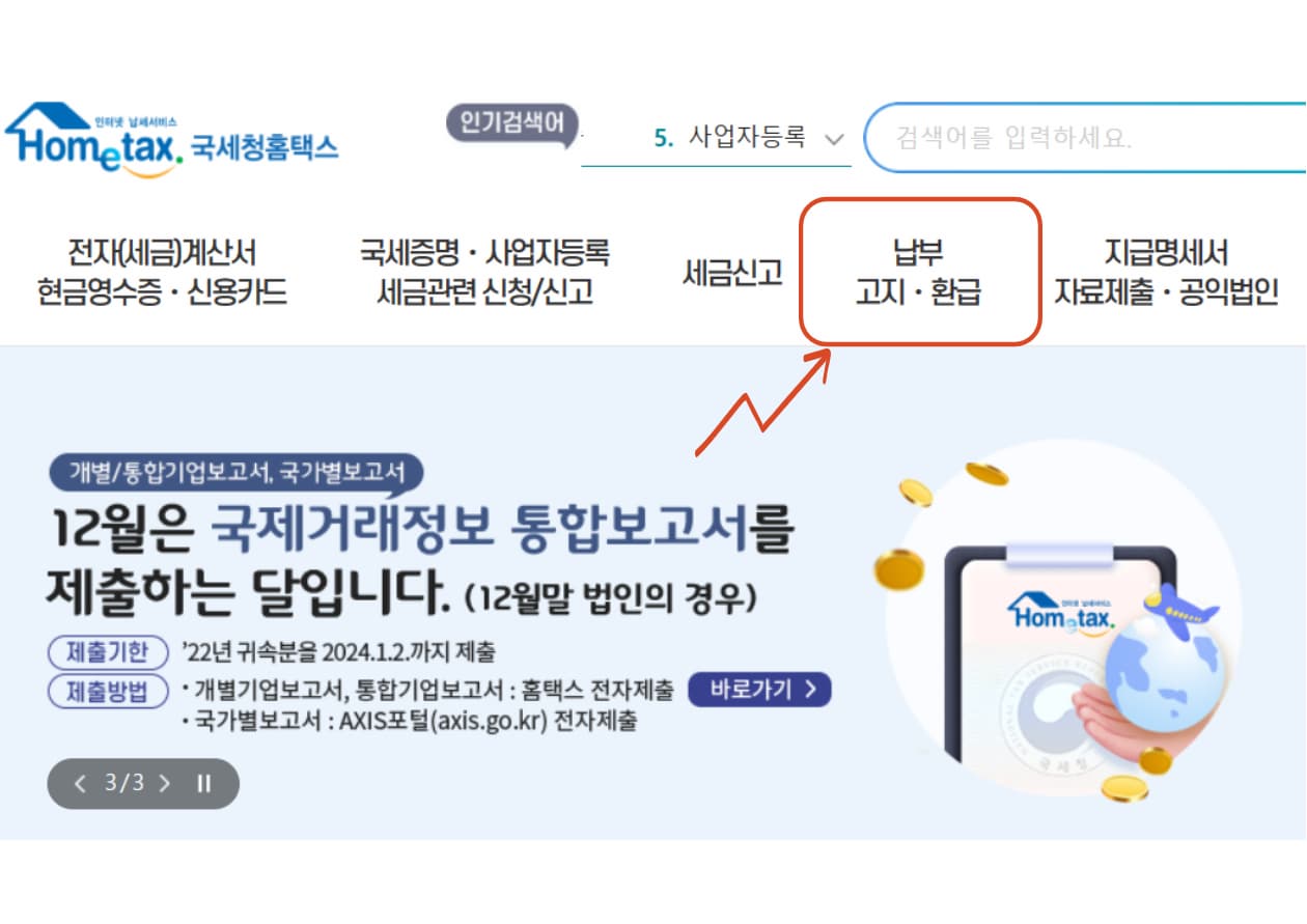 납부고지환급