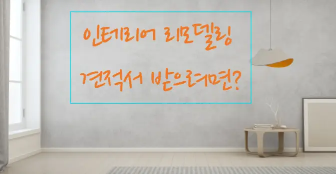 인테리어 리모델링 견적서 받는 방법