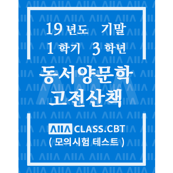 0-썸네일-동서양문학고전산책-기말-19-1-3