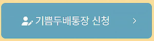 기쁨두배통장