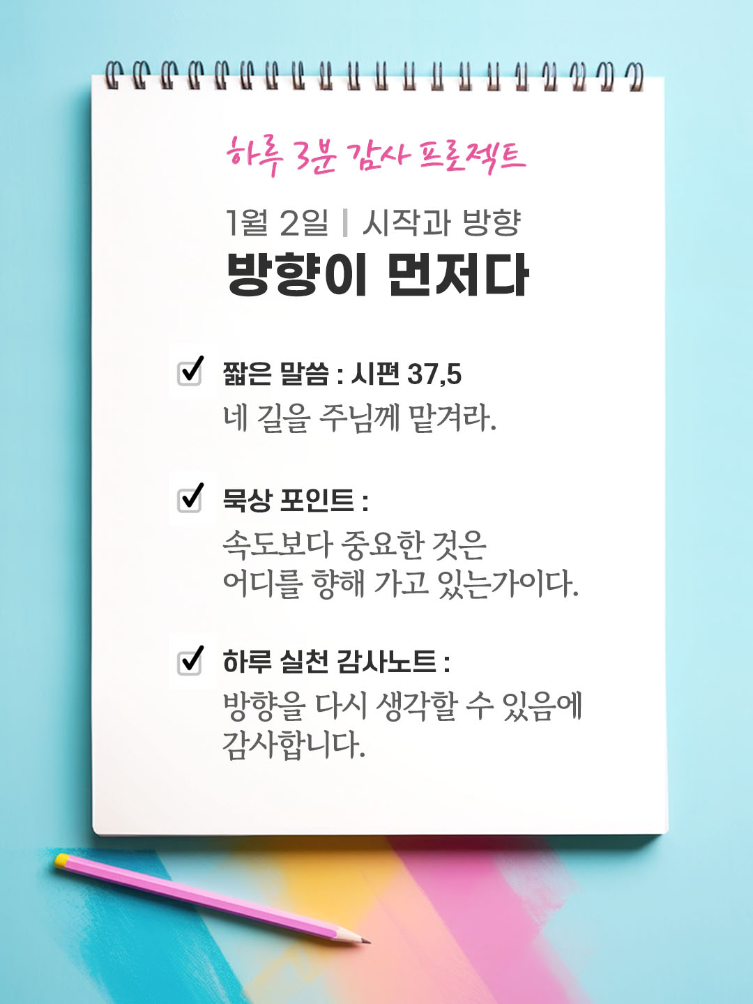 1월 2일 감사 묵상 방향이 먼저다 성경 말씀