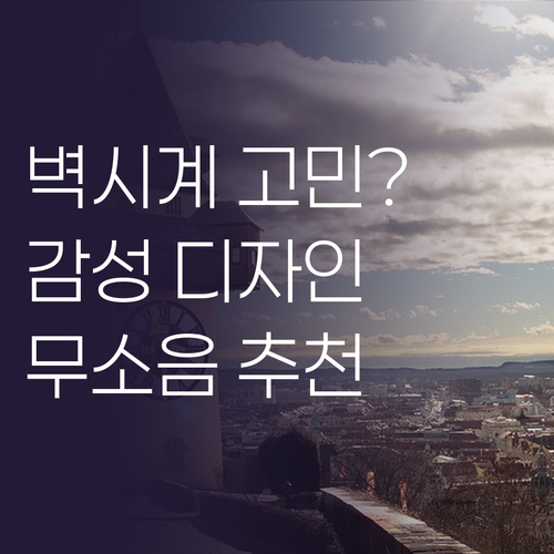 인테리어 벽시계 고민 끝! 감성 디자..