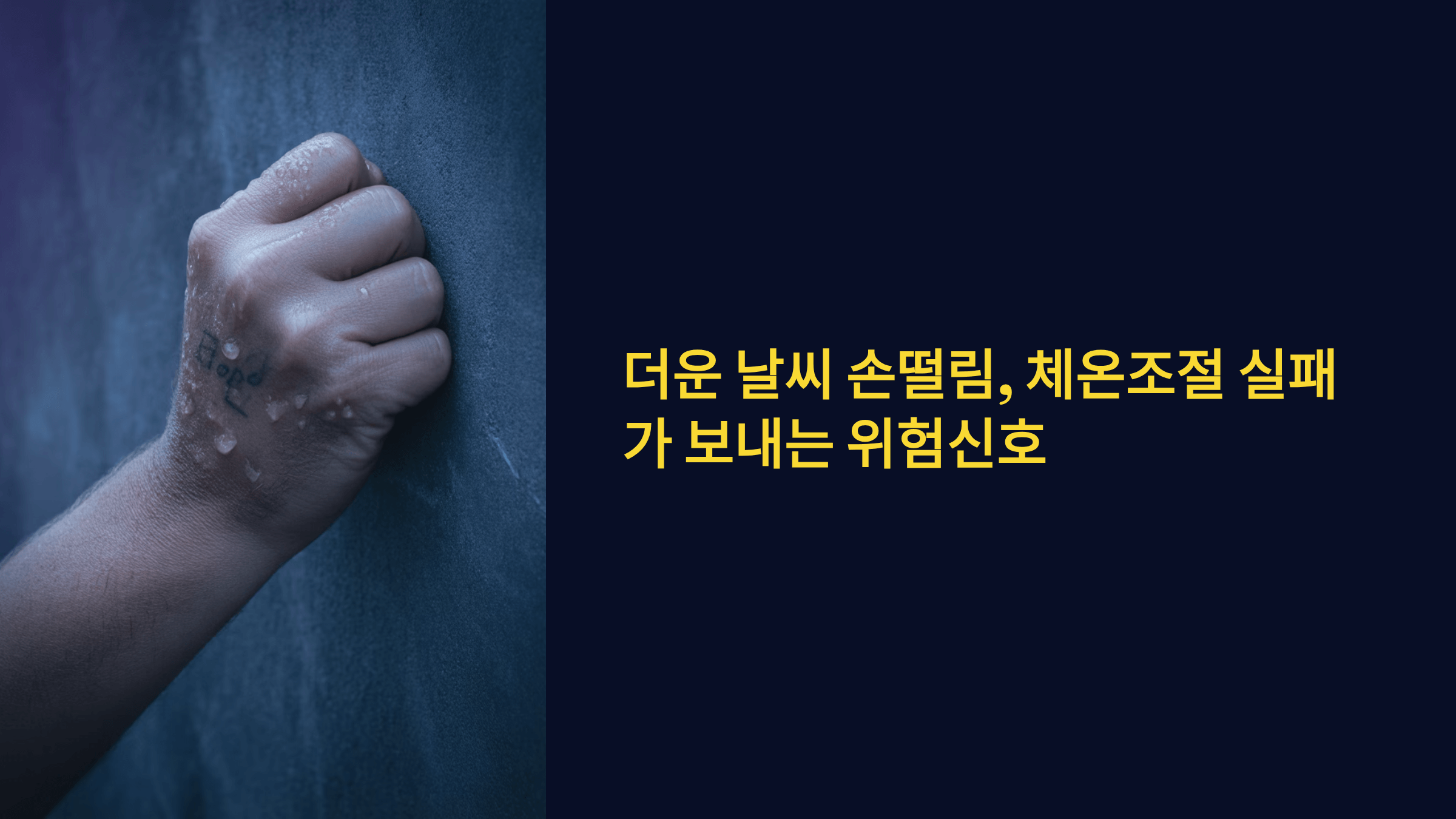 더운 날씨 손떨림, 체온조절 실패가 보내는 위험신호