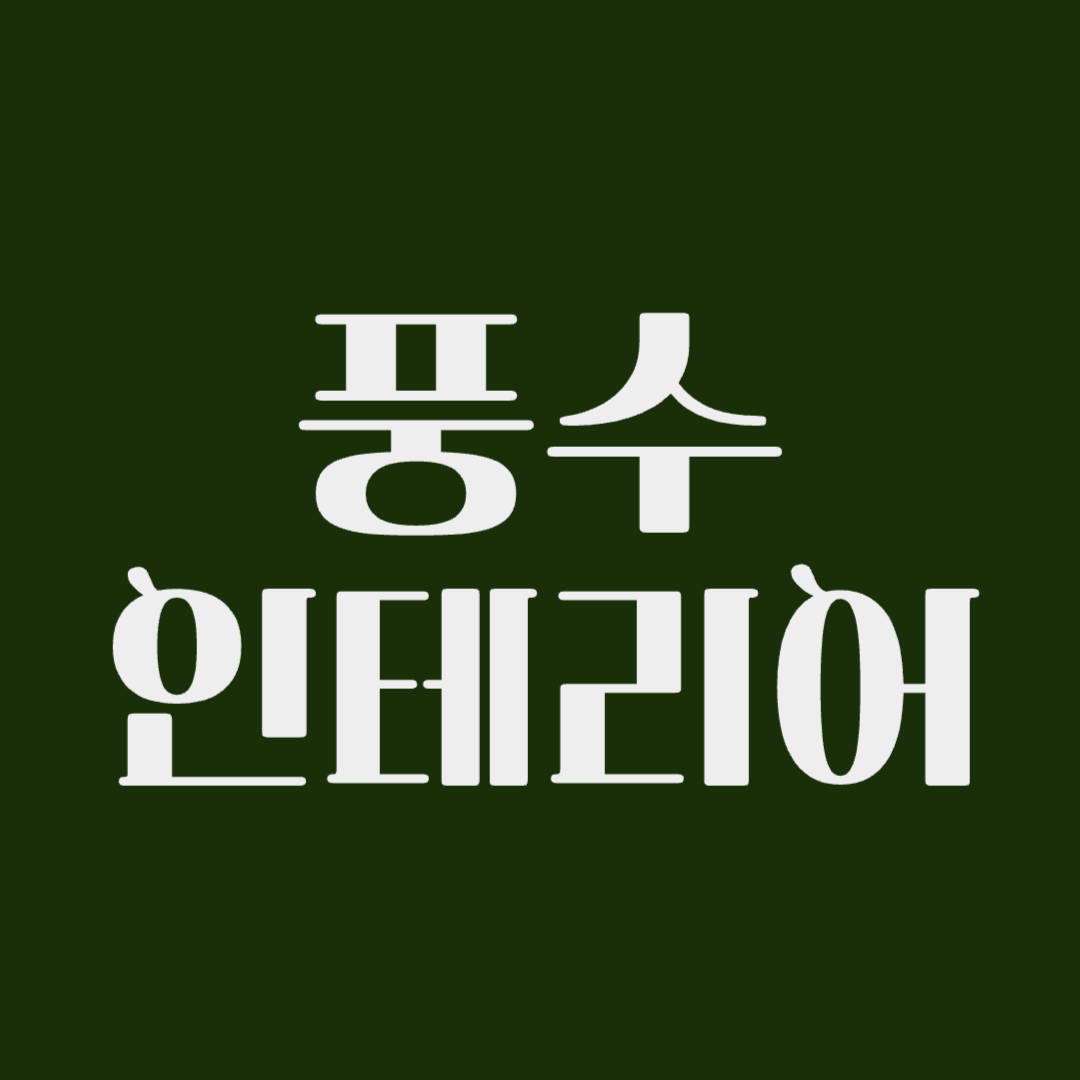 풍수인테리어