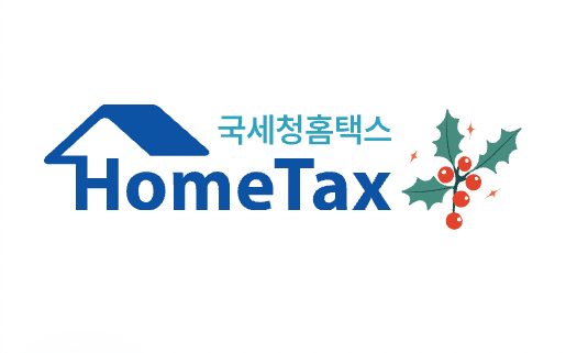 2025년 귀속 연말정산