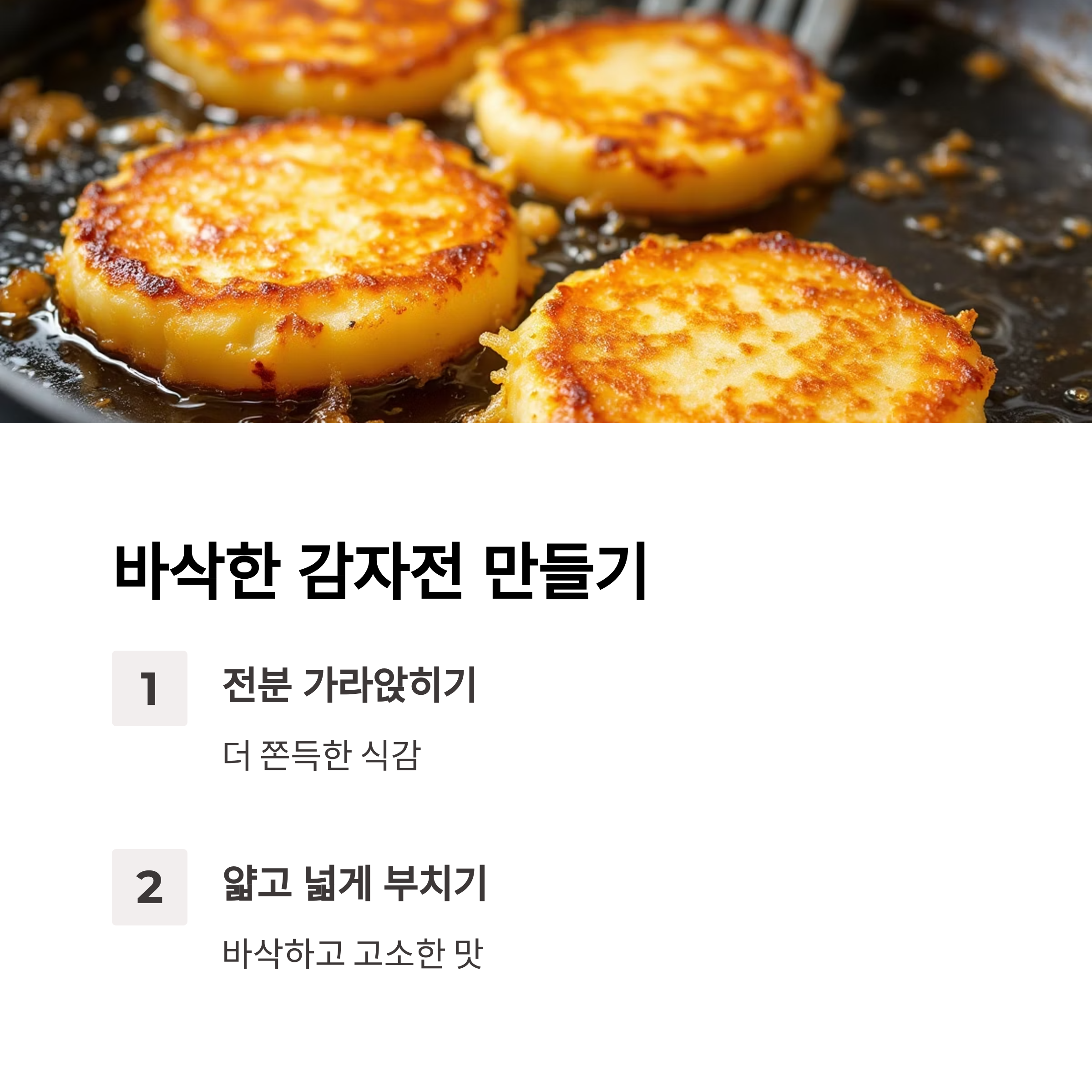 바삭한 감자전 만드는 팁 관련 사진