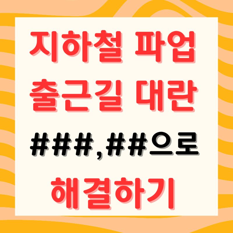 지하철파업