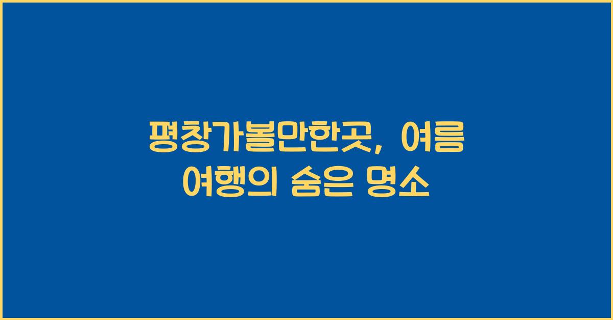 평창가볼만한곳