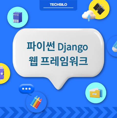 파이썬 Django 웹 프레임워크