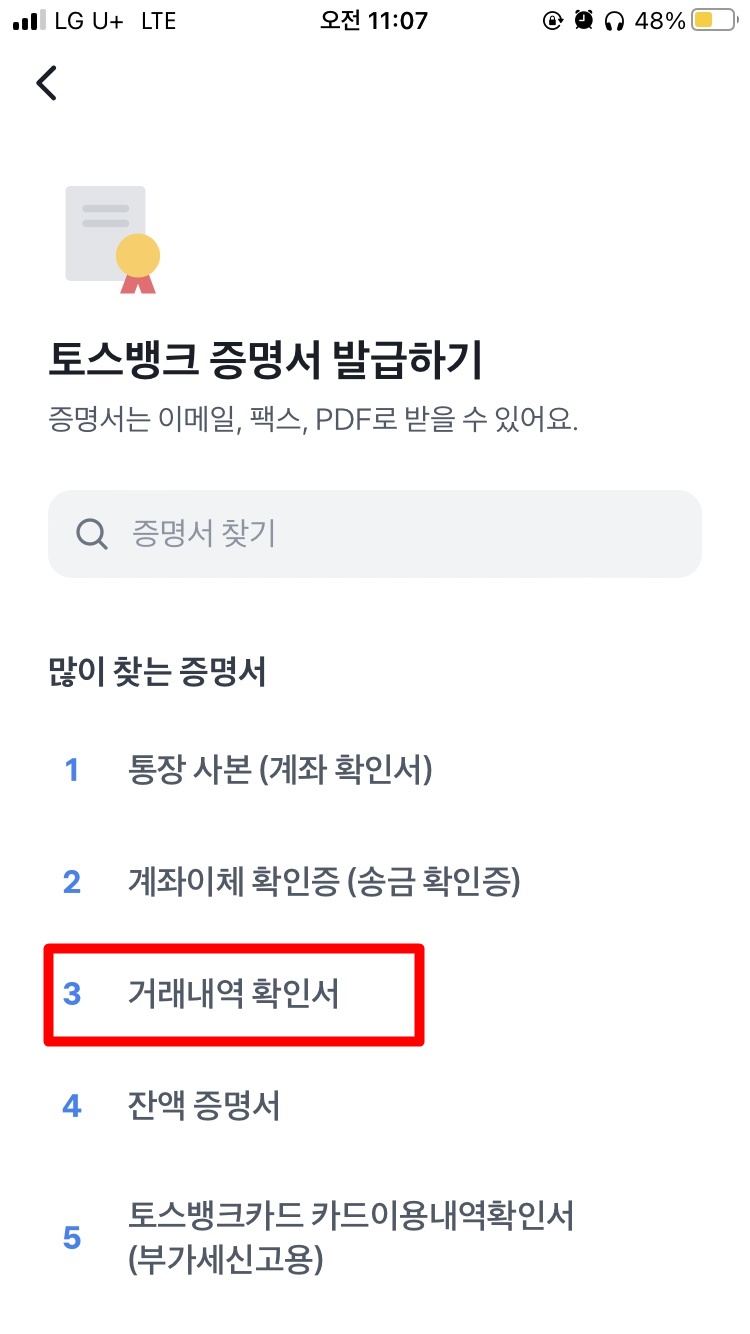 토스뱅크-거래내역-증명서-발급