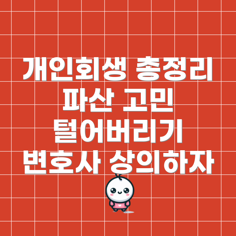 개인회생