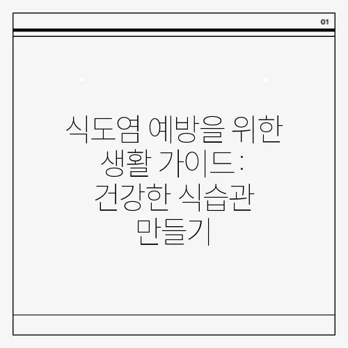 식도염 예방을 위한 생활 가이드: 건강한 식습관 만들기