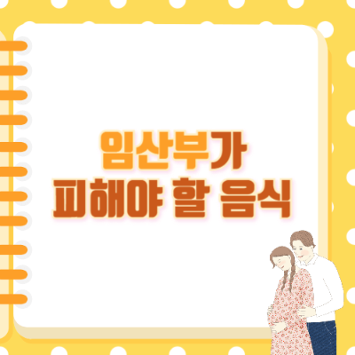 임산부 피해야 할 음식
임신 중 금지 음식
임산부 음식 주의사항
임산부 식단 관리
임신 중 안전한 식사
관련 키워드
임산부 날고기 위험성
임신 중 카페인 제한
임산부 생선 선택법
임산부와 알코올
임산부 유제품 선택
임신 중 날생선 먹어도 될까
임산부 감염 위험 음식
임산부가 먹으면 안 되는 음식
임산부 건강한 식단
임신 중 살모넬라 예방