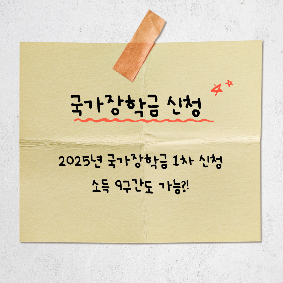 2025년 2학기 국가장학금 1차 신청, 이것만 알면 끝!