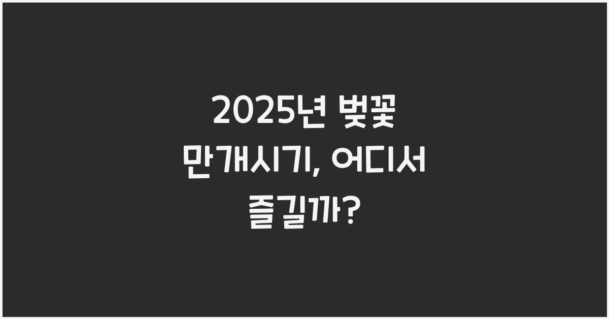 벚꽃 만개시기