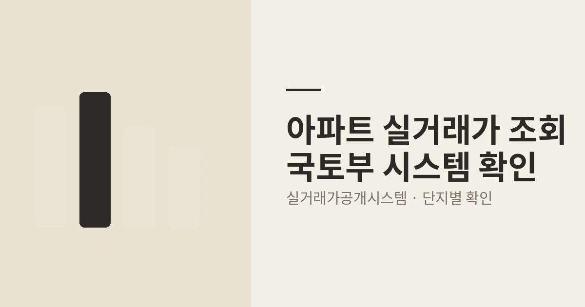 아파트 실거래가 조회 화면을 정리한 안내 이미지