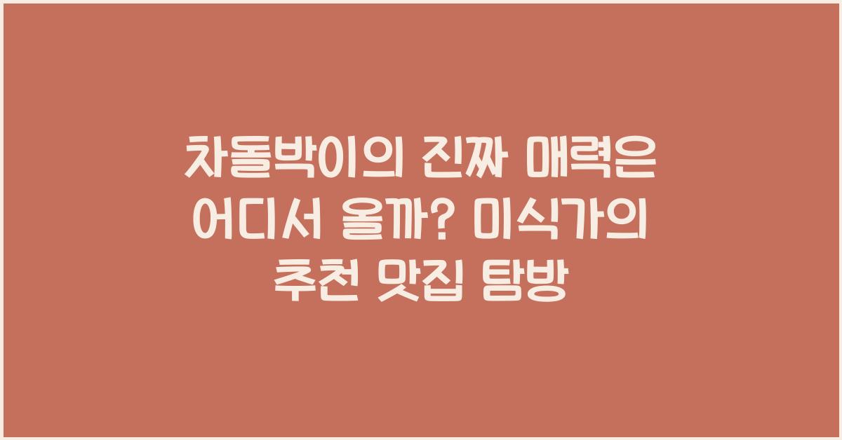 차돌박이의 진짜 매력은 어디서 올까?