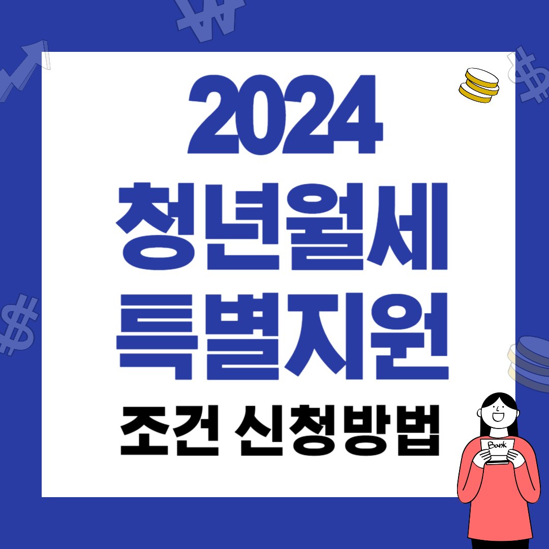 2024 청년월세특별지원 신청방법 기간 (보증금 월세 폐지)