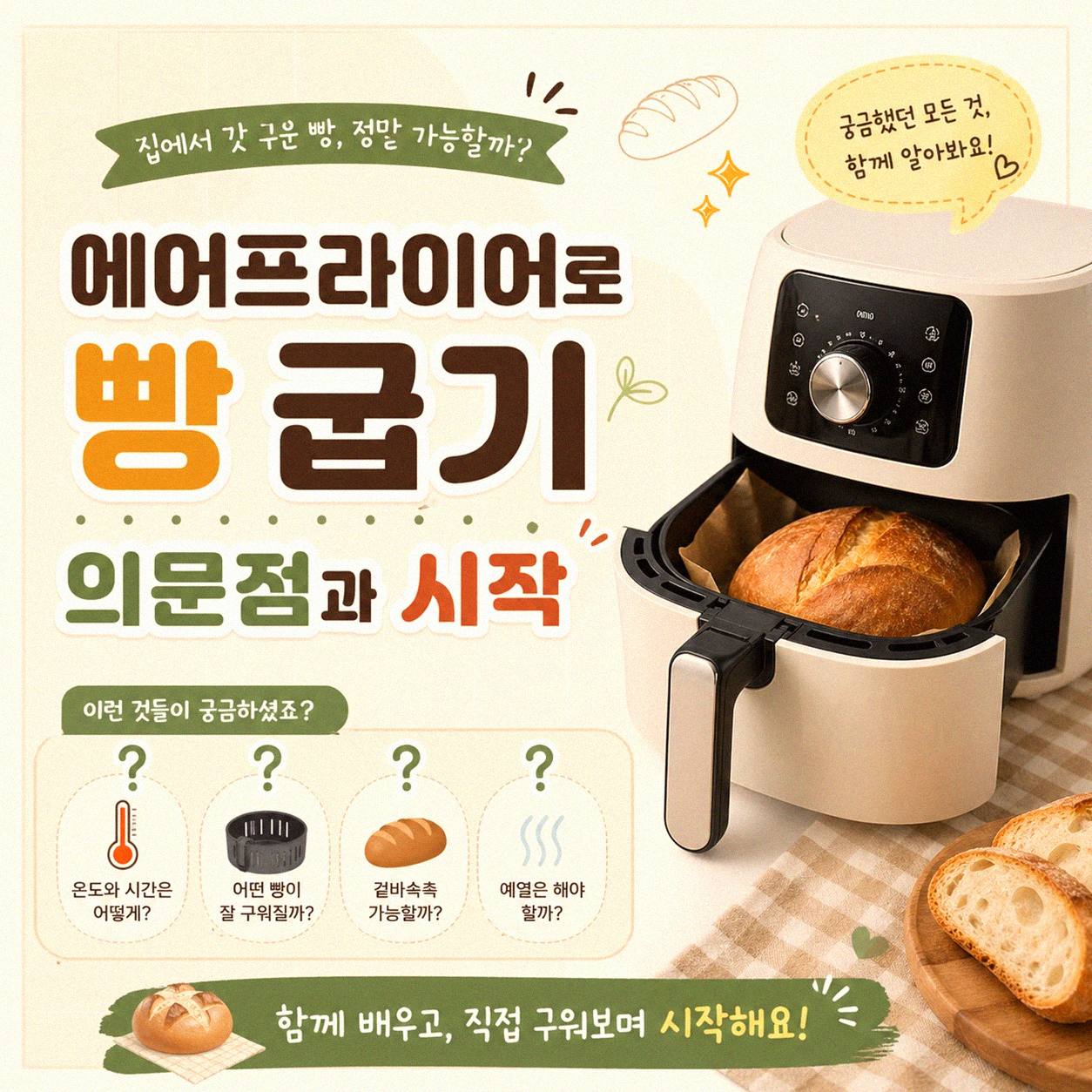 에어프라이어로 빵, 이게 맞을까? 주변 이야기에 나도 해봤다
