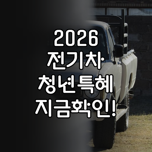 2026년 전기차 보조금 청년 특별 ..