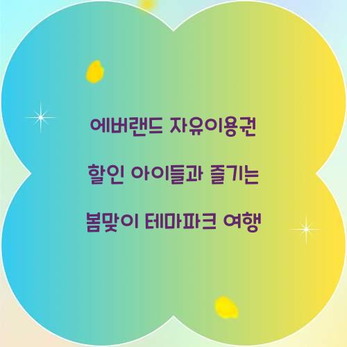 에버랜드 자유이용권 할인