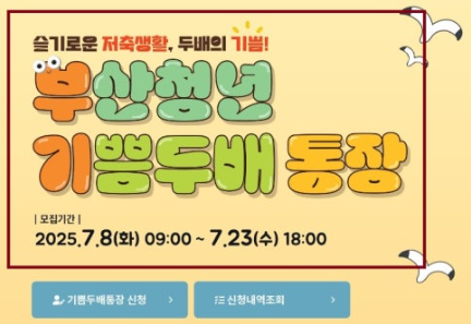 부산청년 기쁨두배통장