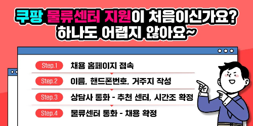 쿠팡-물류센터-근무-신청-방법