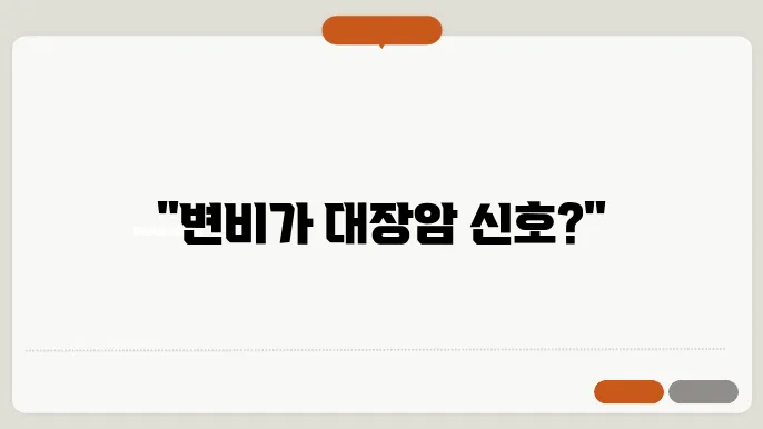 변비가 심하면 대장암 걸리나요?